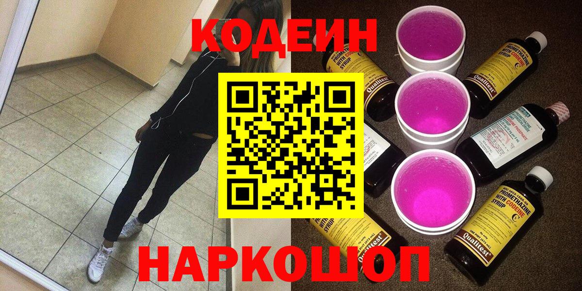 Codein Purple Drank Ярославль